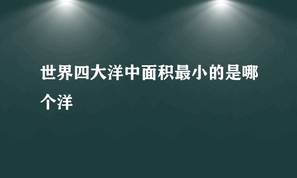 世界四大洋中面积最小的是哪个洋