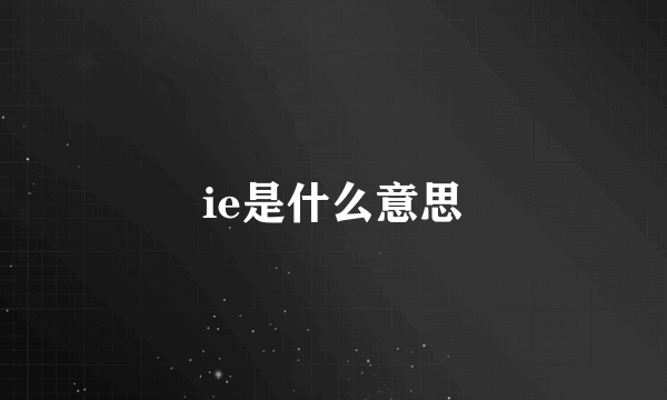 ie是什么意思