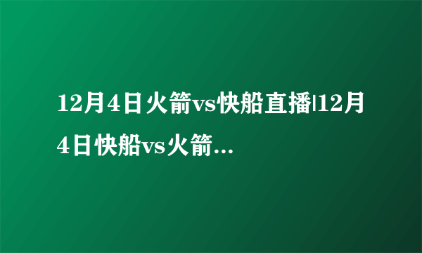 12月4日火箭vs快船直播|12月4日快船vs火箭视频直播