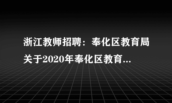 浙江教师招聘：奉化区教育局关于2020年奉化区教育局第二批公开招聘事业编制教师14人公告 