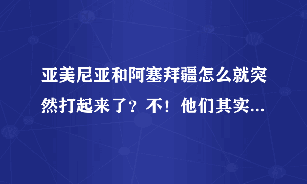 亚美尼亚和阿塞拜疆怎么就突然打起来了？不！他们其实一直在打吗？