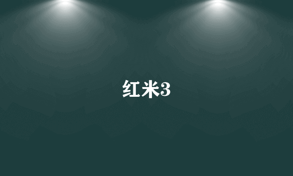 红米3