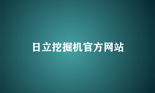 日立挖掘机官方网站