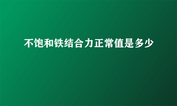 不饱和铁结合力正常值是多少