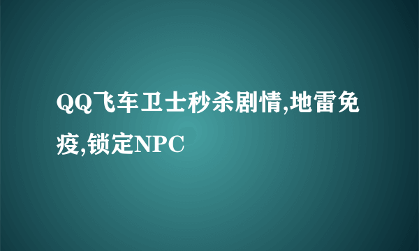 QQ飞车卫士秒杀剧情,地雷免疫,锁定NPC