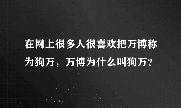 在网上很多人很喜欢把万博称为狗万，万博为什么叫狗万？