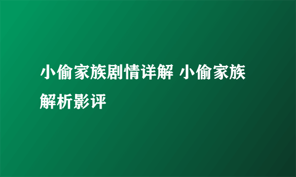 小偷家族剧情详解 小偷家族解析影评