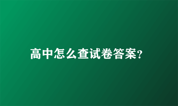 高中怎么查试卷答案？