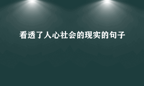 看透了人心社会的现实的句子