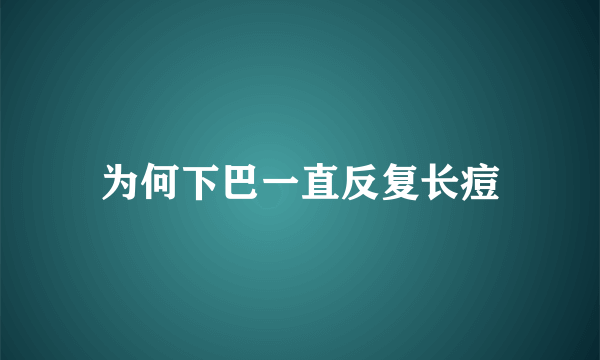 为何下巴一直反复长痘