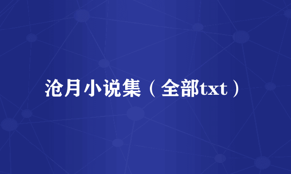 沧月小说集（全部txt）