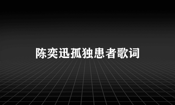 陈奕迅孤独患者歌词