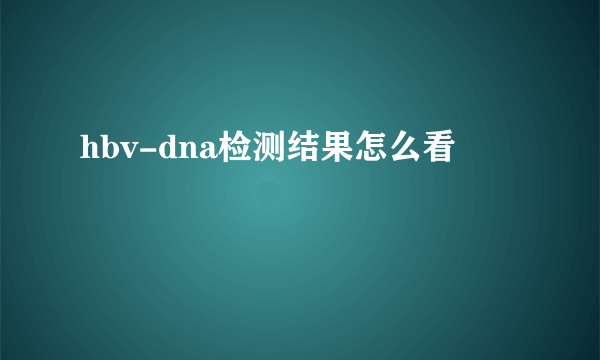 hbv-dna检测结果怎么看