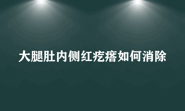 大腿肚内侧红疙瘩如何消除