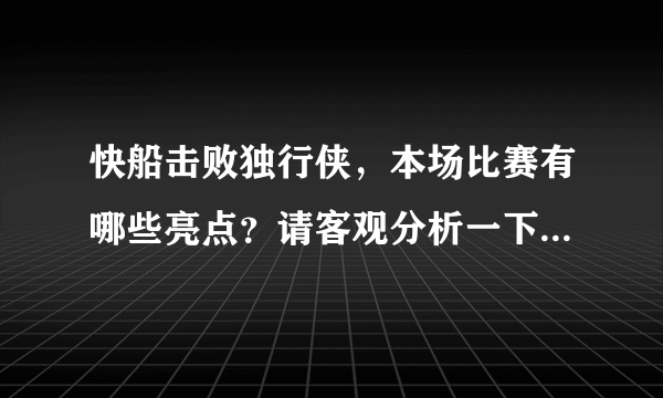 快船击败独行侠，本场比赛有哪些亮点？请客观分析一下这场比赛？