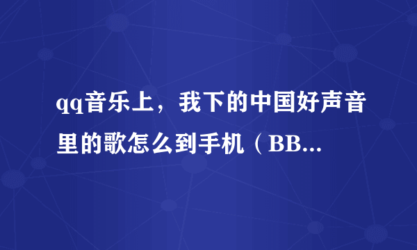 qq音乐上，我下的中国好声音里的歌怎么到手机（BBK K103）上播不了说格式不正确，下到电脑上是MP3格式啊？