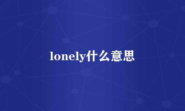 lonely什么意思