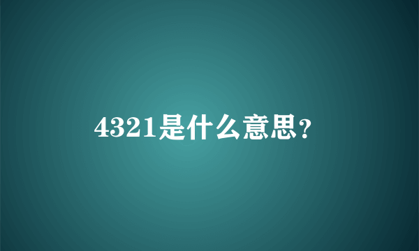 4321是什么意思？