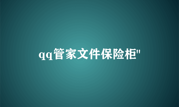 qq管家文件保险柜