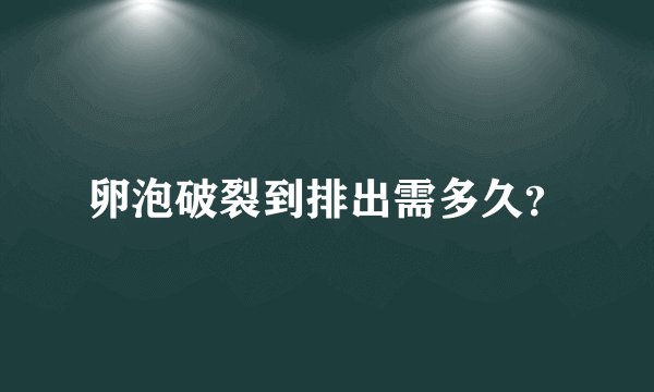 卵泡破裂到排出需多久？