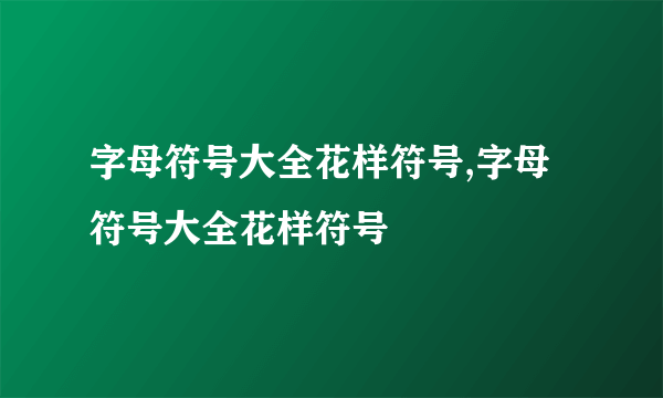 字母符号大全花样符号,字母符号大全花样符号