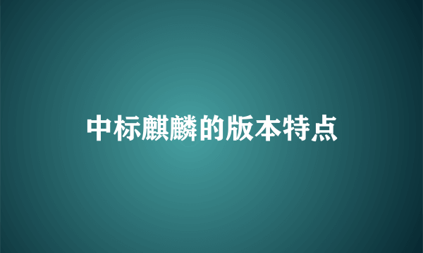 中标麒麟的版本特点