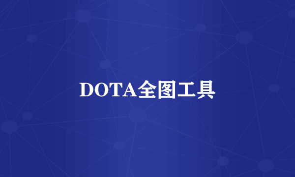 DOTA全图工具