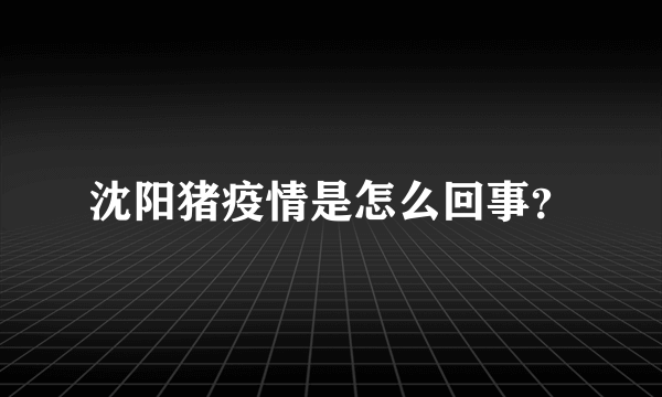 沈阳猪疫情是怎么回事？