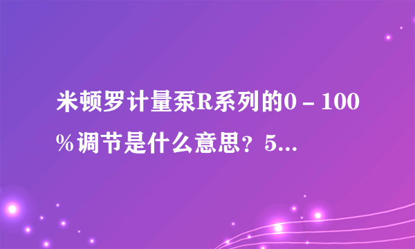 米顿罗计量泵R系列的0－100%调节是什么意思？50%的意思就是50%的流量么？