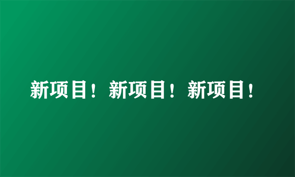 新项目！新项目！新项目！