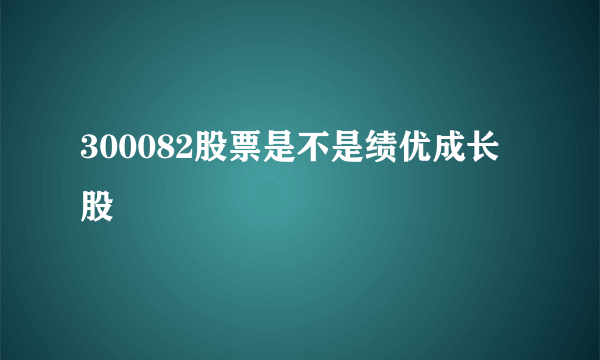 300082股票是不是绩优成长股