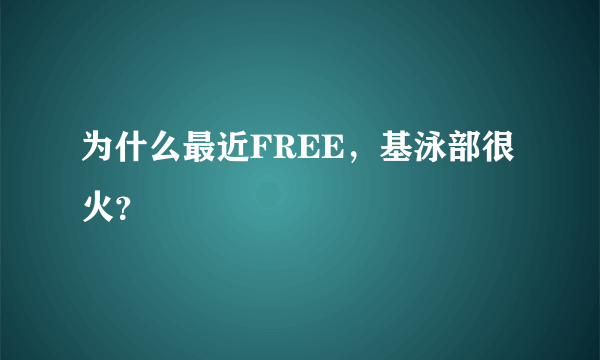 为什么最近FREE，基泳部很火？