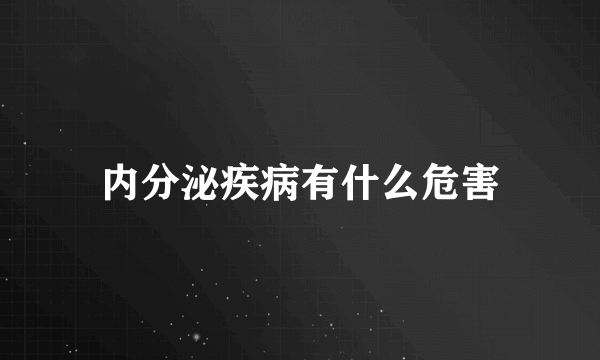 内分泌疾病有什么危害