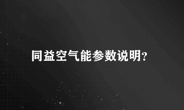 同益空气能参数说明？