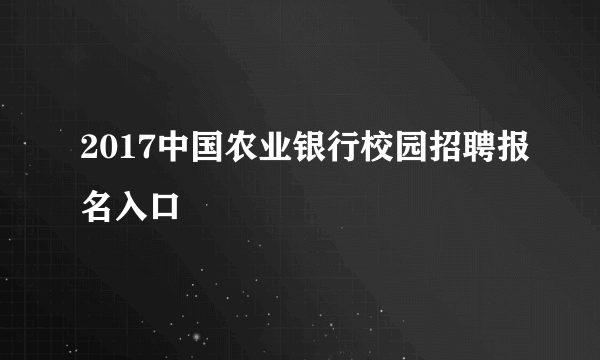 2017中国农业银行校园招聘报名入口