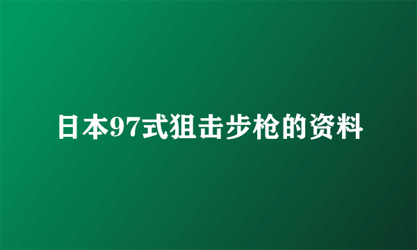 日本97式狙击步枪的资料