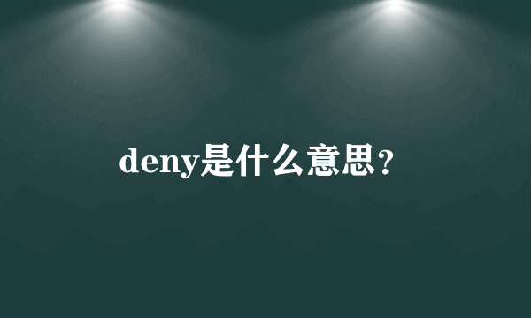 deny是什么意思？