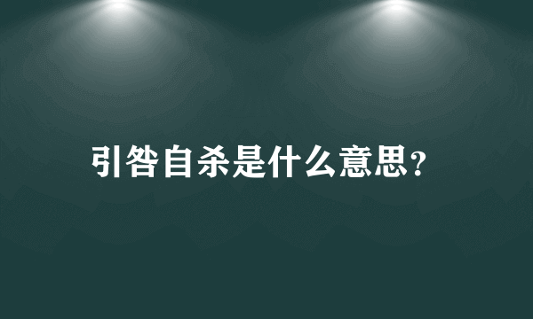 引咎自杀是什么意思？