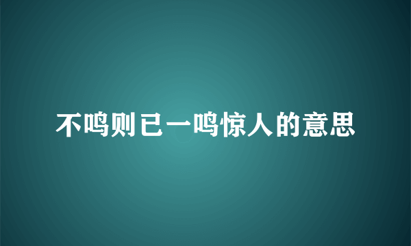 不鸣则已一鸣惊人的意思