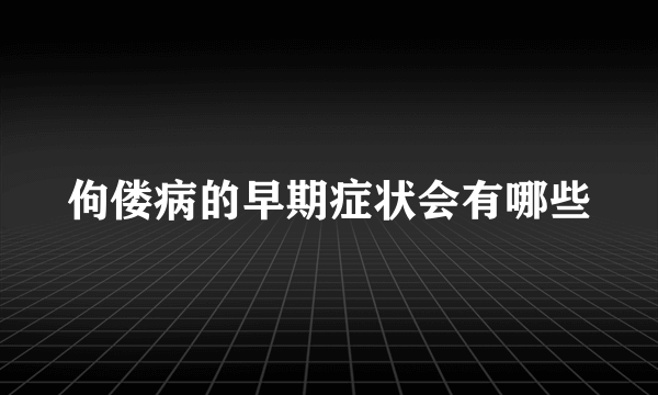 佝偻病的早期症状会有哪些