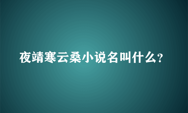 夜靖寒云桑小说名叫什么？