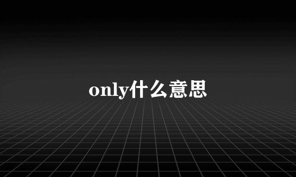 only什么意思