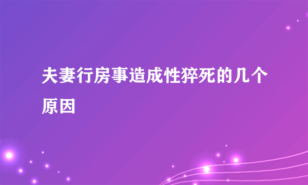 夫妻行房事造成性猝死的几个原因