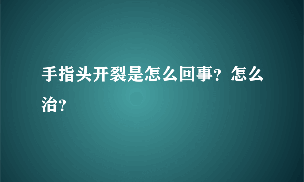 手指头开裂是怎么回事？怎么治？