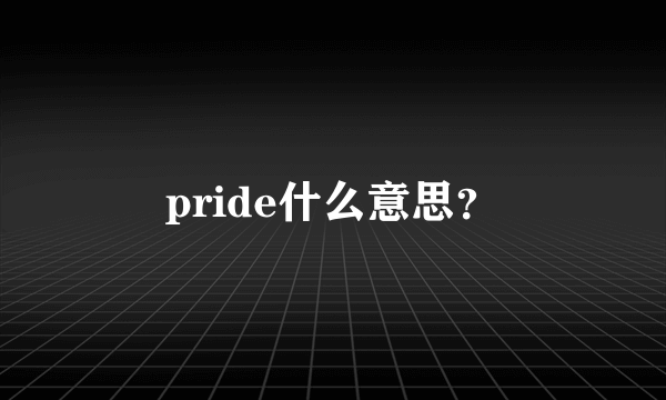 pride什么意思？