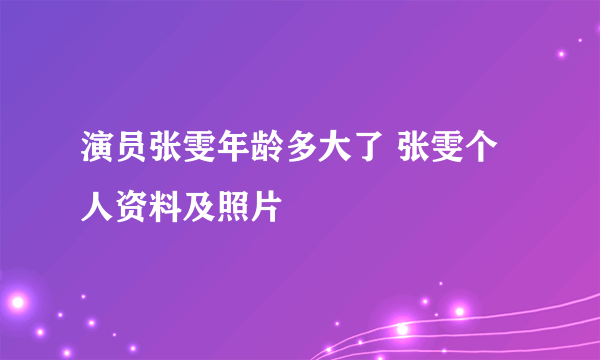 演员张雯年龄多大了 张雯个人资料及照片