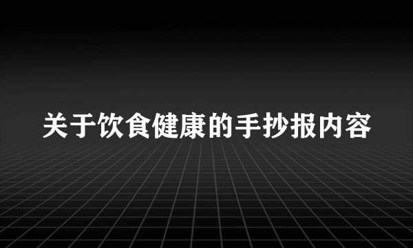 关于饮食健康的手抄报内容