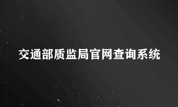 交通部质监局官网查询系统