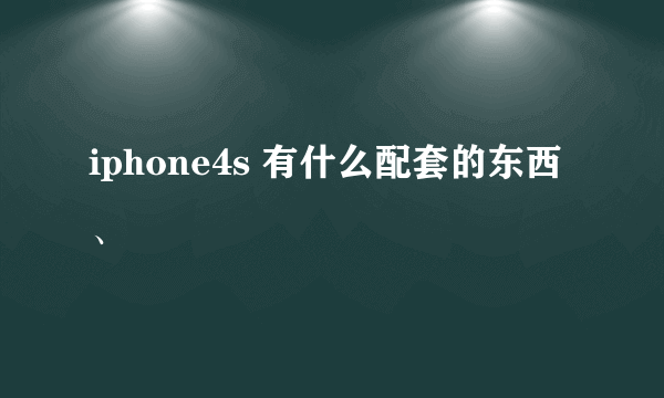 iphone4s 有什么配套的东西、