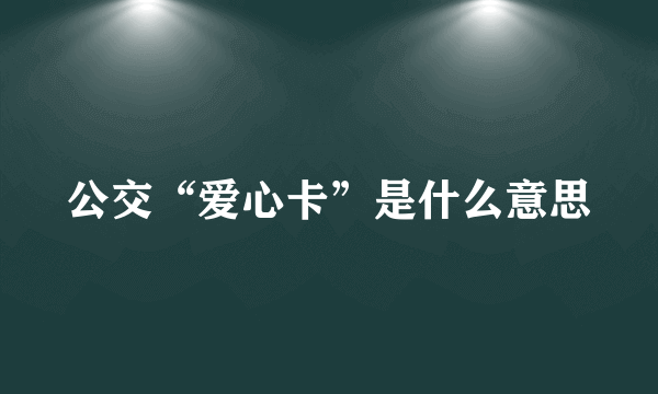 公交“爱心卡”是什么意思